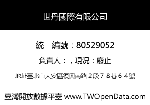 世丹國際有限公司