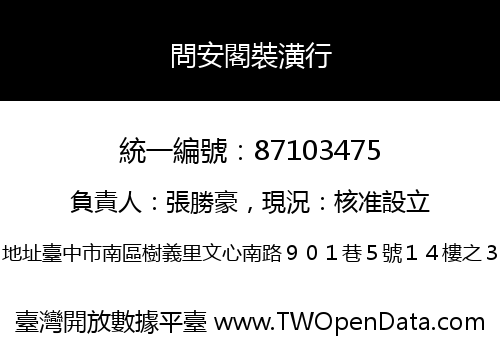 問安閣裝潢行