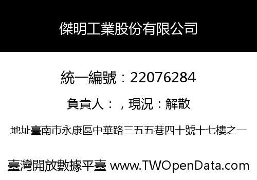 傑明工業股份有限公司
