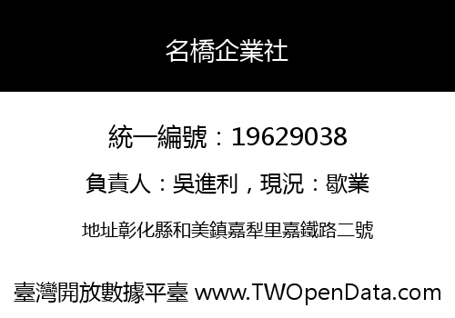 名橋企業社