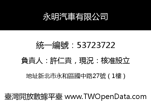 永明汽車有限公司