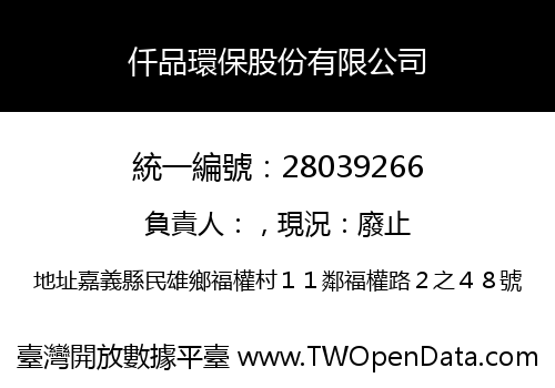 仟品環保股份有限公司