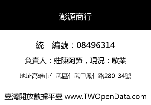 澎源商行