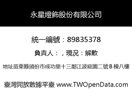 永星燈飾股份有限公司