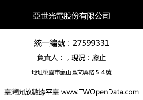 亞世光電股份有限公司