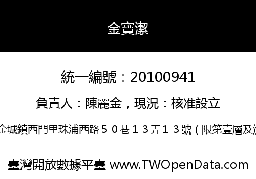 金寶潔
