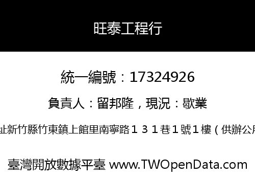 旺泰工程行