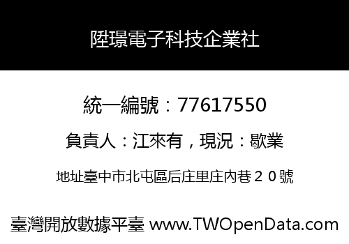 陞璟電子科技企業社