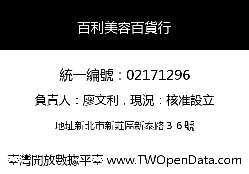 百利美容百貨行