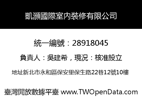 凱灝國際室內裝修有限公司