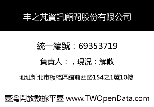 丰之芃資訊顧問股份有限公司