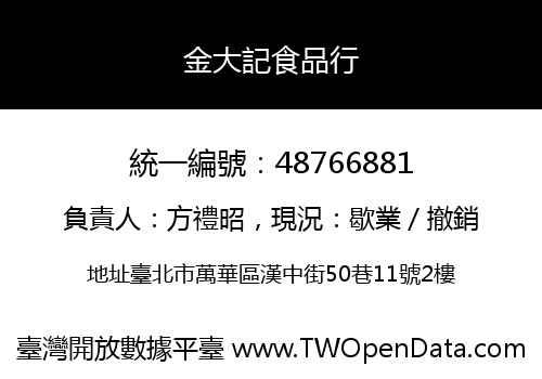 金大記食品行