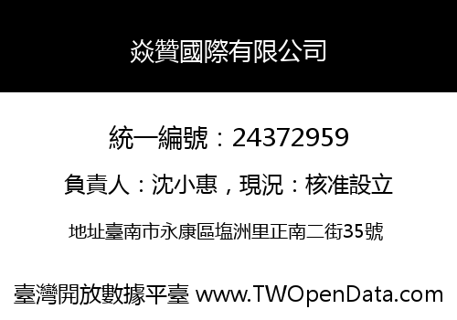 焱贊國際有限公司