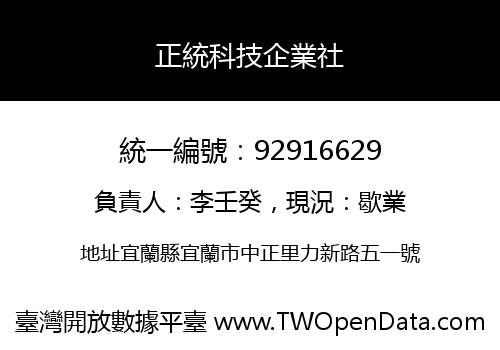 正統科技企業社