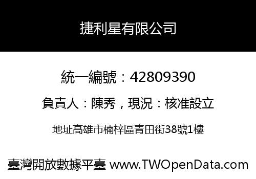 捷利星有限公司