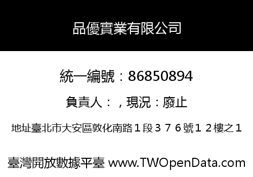 品優實業有限公司
