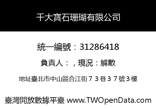 千大寶石珊瑚有限公司