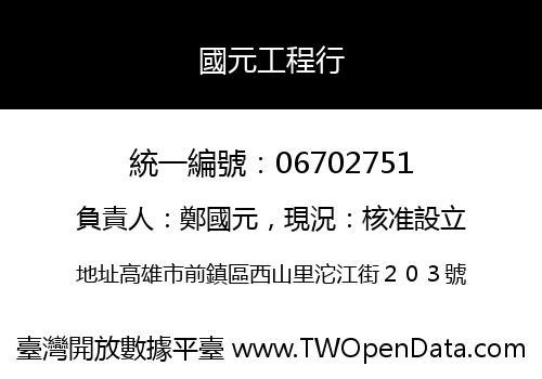 國元工程行