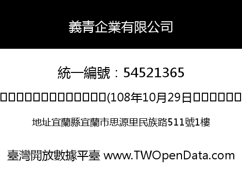 義青企業有限公司