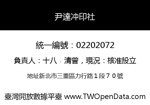 尹達冲印社