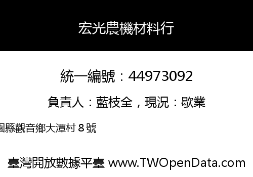 宏光農機材料行