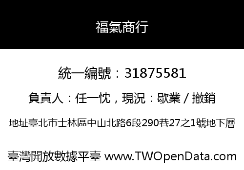 福氣商行