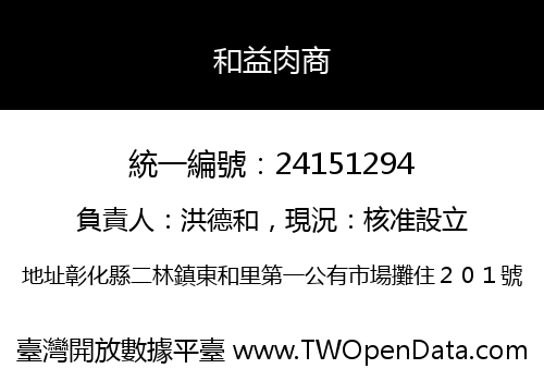和益肉商