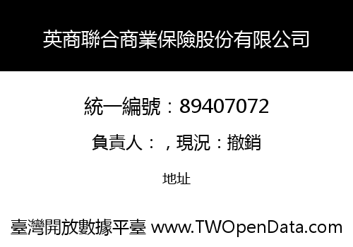 英商聯合商業保險股份有限公司