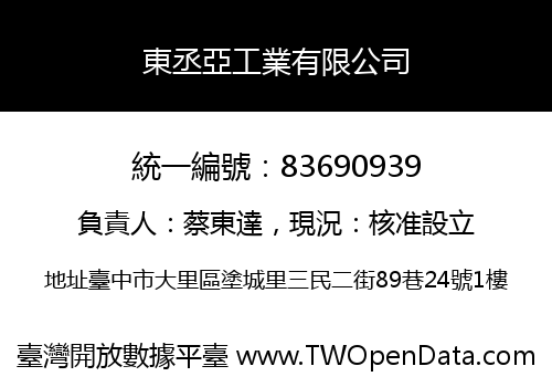 東丞亞工業有限公司