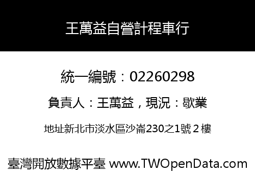 王萬益自營計程車行
