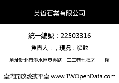 英哲石業有限公司