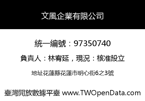 文風企業有限公司