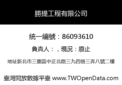 勝提工程有限公司