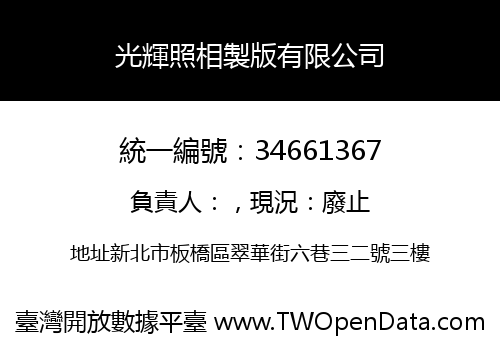 光輝照相製版有限公司
