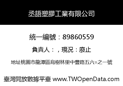 丞語塑膠工業有限公司