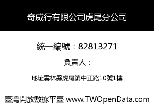 奇威行有限公司虎尾分公司