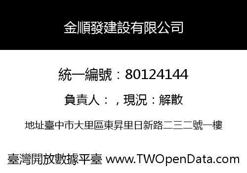 金順發建設有限公司