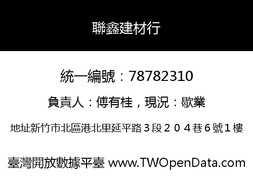 聯鑫建材行
