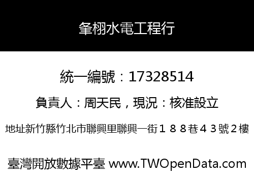 夆栩水電工程行