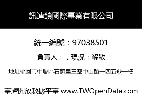 訊連鎖國際事業有限公司
