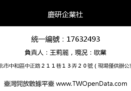 慶研企業社