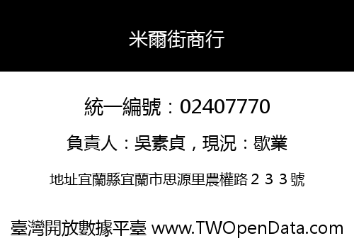 米爾街商行