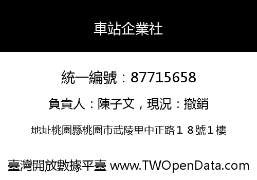 車站企業社