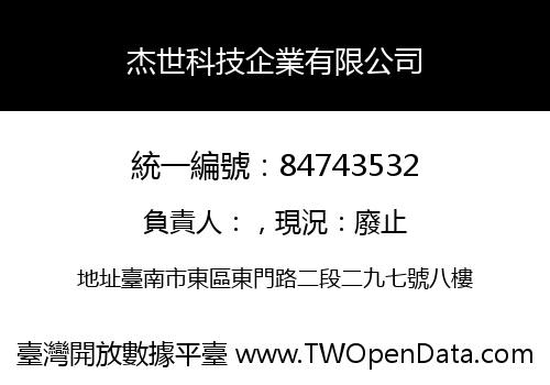 杰世科技企業有限公司