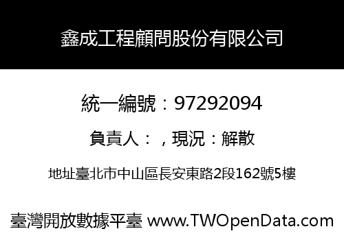 鑫成工程顧問股份有限公司