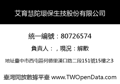 艾育慧陀環保生技股份有限公司