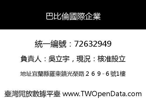巴比倫國際企業
