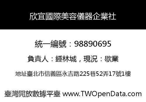 欣宜國際美容儀器企業社