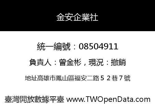 金安企業社