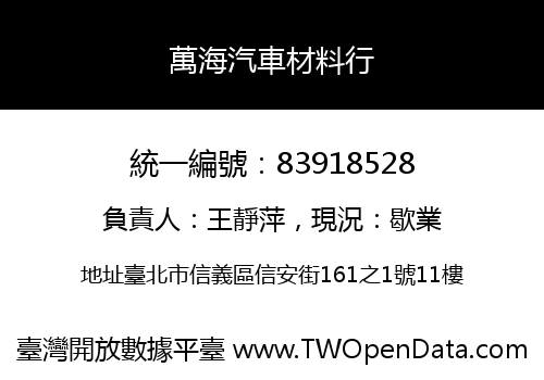 萬海汽車材料行